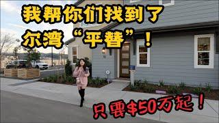 ModelHomeVLOG_46 快看！我帮你们找到了尔湾“平替“：只要$50万起！全部配套好学区！还有健身会所~ |尔湾地产经纪挑挑