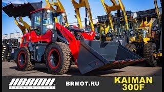 КИТАЙСКИЙ ФРОНТАЛЬНЫЙ ПОГРУЗЧИК | ОБНОВЛЕННЫЙ KAIMAN 300F