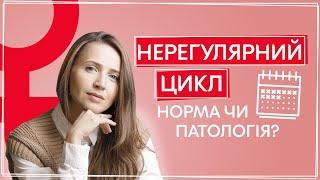 Нерегулярный ЦИКЛ: Норма или патология  Менструальный цикл | Советы гинеколога