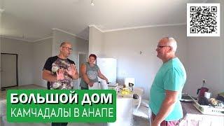 Камчатка-Анапа. Первая ночь в своем доме. Соседям не спать. #Анапа #Гостагаевская #Камчатка