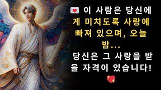  이 사람은 당신에게 미치도록 사랑에 빠져 있으며, 오늘 밤    당신은 그 사랑을 받을 자격이 있습니다!