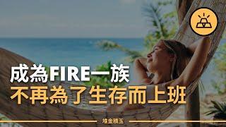 如何成為FIRE一族？ 越早賺夠退休金，就能越早實現人生自由