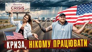 КРИЗА! ДЕ ВСІ ЛЮДИ? | Життя українців в США