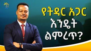 ማንን ላግባ ለትዳር ፈላጊዎች! |Melhk Media|መልሕቅ ሚዲያ @MelhkMediaOfficial