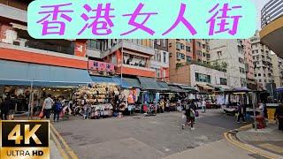 香港本地遊～Local Silent Walker~太子通菜街至旺角西洋菜街。（Mar 2024）