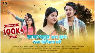 "ভালপোৱাৰ গুণ গুণ আৰু দ্বিতীয়তে মই"//Assamese Love story//Assamese short films//A.D Short Films