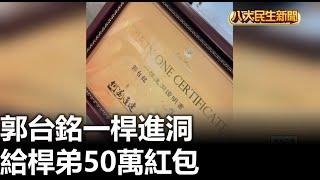 郭台銘一桿進洞 給桿弟50萬紅包 |【民生八方事】| 2024111401 @gtvnews27