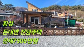 횡성전원주택 전세(241203)  시내가까운 접근성 좋은 주택입니다