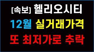 헬리오시티 실거래금액 또 최저가로 추락