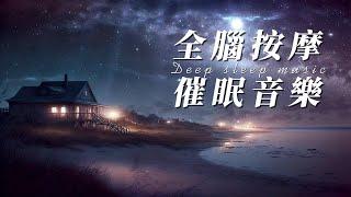 全腦按摩催眠冥想音樂 | 復合腦電波振動頻率 迅速進入睡眠狀態 聆聽5分鐘後進入深睡狀態 安神靜心 | Deep sleep music