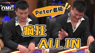 Peter老板这运气......实在是吓人啊！【德州扑克】