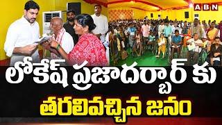 లోకేష్ ప్రజాదర్బార్ కు తరలివచ్చిన జనం | Public Queue To Lokesh Praja Darbar | ABN