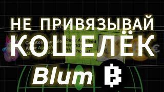 КАК ПРИВЯЗАТЬ КОШЕЛЁК BLUM AIRDROP, БЛУМ ЛИСТИНГ НА БИРЖУ, КОГДА ДРОП БЛУМ КОЙНА, ЦЕНА BLUM COIN