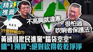 不高興就釋憲！黃國昌批民進黨「腦袋空空」嗆「1預算」：絕對砍得乾乾淨淨【CNEWS】@Notorious_3cm