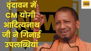 वृंदावन पहुंचे योगी आदित्यनाथ जी गिनाई विकास की उपलब्धियां #shorts #shortnews #newsvillaindia #yogi