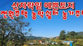 [물건6번] 충남서산 토지매매  서산  전원주택  농막 농가주택 세컨하우스 용지 매매 인지면 화수리   매매 :일억팔백오십만원