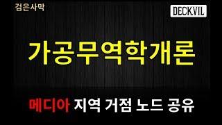 [데크빌] 검은사막(BDO) - [가공무역학개론] 메디아 지역 거점 노드 공유