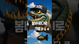 힙합하는 봄바르디로 크로코딜로