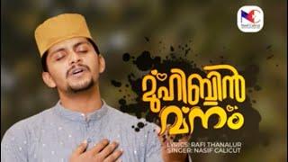 Muhibbin manam Newsong￼ Islamic mother song￼ 2023 Madinah song￼Nasif Calicut Official Rafi Tanalur