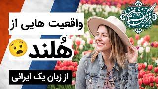 واقعیت های کشور هلند از زبان یک ایرانی (خوبی ها و بدی ها)