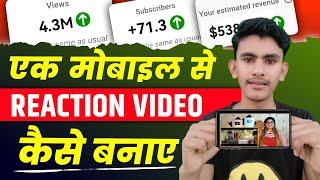 ek phone se reaction video kaise banaye | ek mobile se reaction video kaise banaye