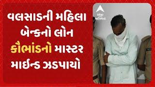 VALSAD NEWS | વલસાડની મહિલા બેન્કનો લોન કૌભાંડનો માસ્ટર માઇન્ડ ઝડપાયો