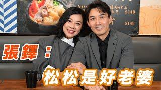 2024年12月31日 專訪 陳松伶 張鐸（下集）張鐸：松松是好老婆 - 汪曼玲《快拍。曼鏡頭》