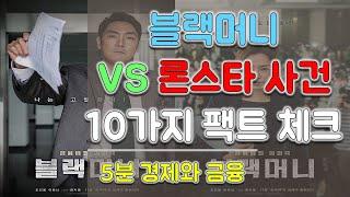 블랙머니 팩트체크 10가지! 영화와 실화 비교 !!