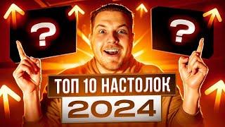 ТОП 10 Настольных Игр 2024 года на Русском Языке