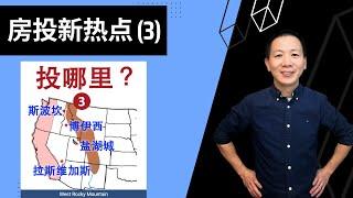 【建华聊房产】悄然崛起的投资区 - 藏在西岸与落基山脉之间 ｜拉斯维加斯、盐湖城、博伊西、斯波坎 ｜Las Vegas, Salt Lake City, Boise, Spokane #美国房产投资