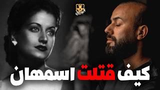 حقيقة أسمهان / الكهف the cave  / محمد جويلي  /  الموسم الثاني