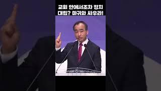 교회 안에서조차 정치대립? 마귀와 싸우라!; 제자광성교회 박한수목사 2024 1222