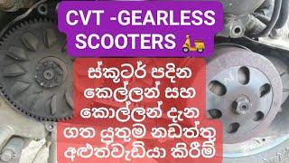 CVT Gearless Scooters Explained