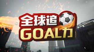 《全球追Goal力》第一集 | 20/11——亚视新闻东南亚