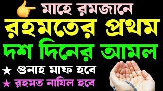 রমজান মাসে রহমতের ১০ দিনের আমল | rohomoter 10 diner dua  | রহমতের ১০ দিনের দোয়া