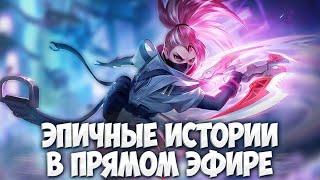 ЭПИЧНЫЕ ИСТОРИИ Стрим версия \ Mobile Legends