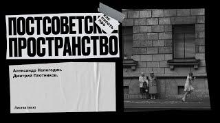 Листва: Александр Непогодин и Дмитрий Плотников: Как писать про постсоветское пространство?