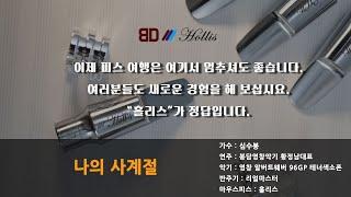 알버트웨버 테너색소폰연주 T96GP/나의사계절-심수봉(리얼마스터반주기 취급점)