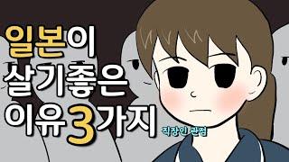 일본이 살기좋은 이유 3가지 (직장인 관점)