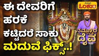 Lakshmi Narasimha Temple | ಮಕ್ಕಳಾಗಿಲ್ವಾ? ಇಲ್ಲಿ ಹರಕೆ ನೀಡಿದರೆ ಸಂತಾನ ಭಾಗ್ಯ ಖಚಿತ..! | Vistara Omkara