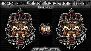 Marathi dj songs | nonstop dj songs | dj songs marathi | varat special dj song remix marathi | d.j |