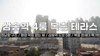 고양시복층빌라 지축동 평생 막힘 없는 정남향 조망권! 서울 가깝고 3호선 삼송역 도보5분!! 개별 창고 제공