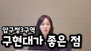 #압구정 #구현대 가 좋은 이유?