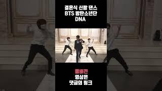 레전드급 댄스실력의 새신랑 / BTS - DNA #shorts #결혼식축가레전드 #결혼식축가 #결혼식축하댄스