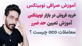 آموزش خرید فروش در بازار صرافی نوبیتکس |چگونه حد ضرر بگذاریم ؟