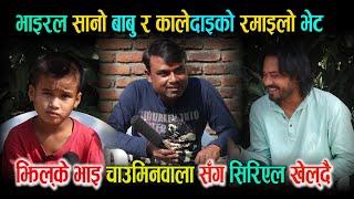 चाउमिनवाला र सानो भाइको अचम्म रमाइलो अन्तरबार्ता New Funny interview