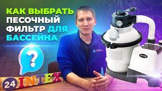 Как выбрать песочный фильтр для каркасного бассейна