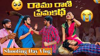 రాముగాన్ని చంపే Funny Vlog  | Shooting Day Vlog-3 | Wondering Minds #villagevlog #vlog #hometour