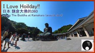 I Love Hoilday!! 日本 鎌倉大佛的360-Japan The Buddha at Kamakura (around shot)