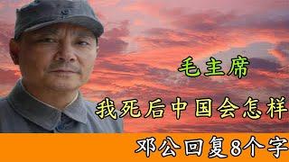 毛主席问邓小平，我死后中国会怎样？邓公8字回答令主席满意